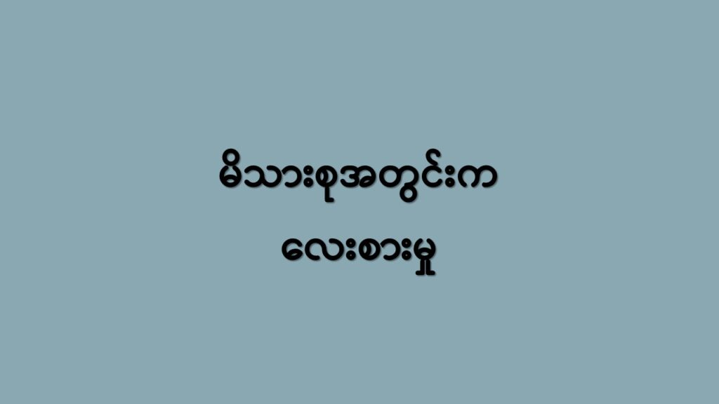 မိသားစုအတွင်းကလေးစားမှု