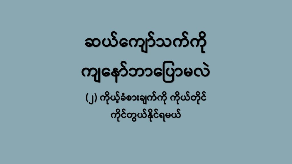 ဆယ်ကျော်သက်ကို ကျနော်ဘာပြောမလဲ(၂)